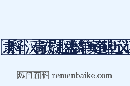 隶释·汉青衣尉赵孟麟羊窦道碑近义词是什么意思的图片